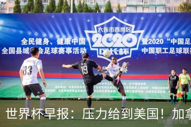 世界杯早报：压力给到美国！加拿大1-1波黑 本届东道主依旧不败