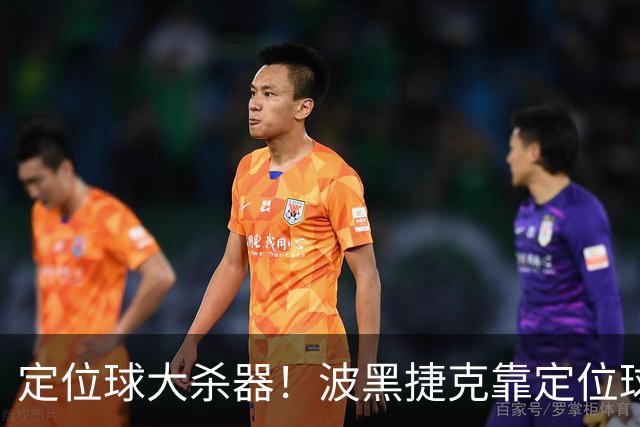 定位球大杀器！波黑捷克靠定位球破门 波黑身高48队最高捷克第3高