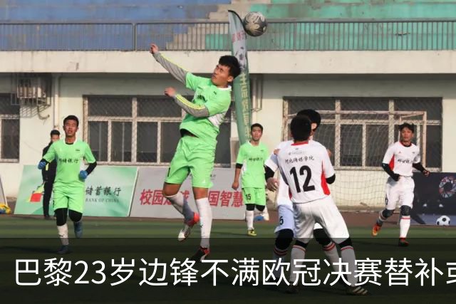 巴黎23岁边锋不满欧冠决赛替补或离队 阿森纳有意引进