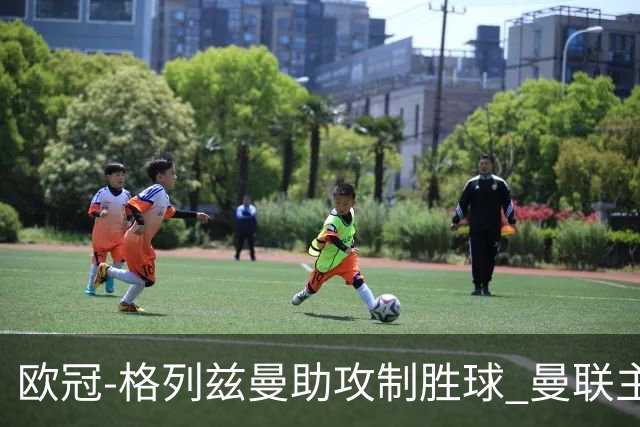 欧冠-格列兹曼助攻制胜球 曼联主场不敌马竞出局